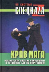 Скачать Крав мага. Израильская система самозащиты и тотального боя на уничтожение бесплатно