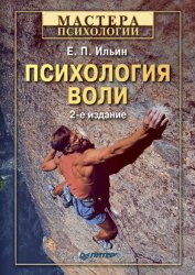 Скачать Психология воли бесплатно