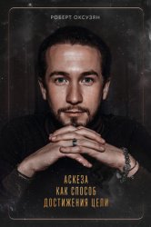 Скачать Аскеза как способ достижения цели бесплатно