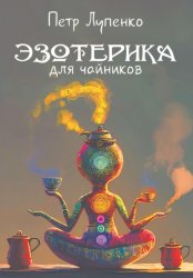 Скачать Эзотерика для чайников бесплатно