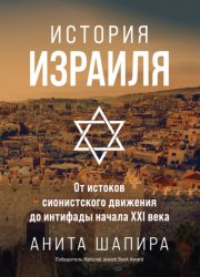 Скачать История Израиля. От истоков сионистского движения до интифады начала XXI века бесплатно