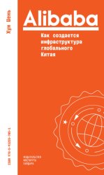 Скачать Alibaba. Как создается инфраструктура глобального Китая бесплатно