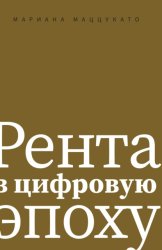 Скачать Рента в цифровую эпоху бесплатно