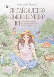 Скачать Питайся легко, дыши глубоко. 101 эффективная привычка для здоровья, комфортного веса и счастливой жизни бесплатно
