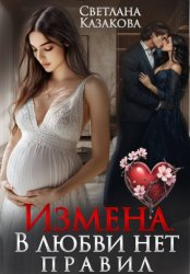 Скачать Измена. В любви нет правил бесплатно