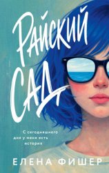 Скачать Райский сад бесплатно