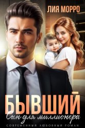 Скачать Бывший. Сын для миллионера бесплатно