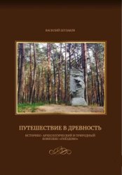 Скачать Путешествие в древность (историко-археологический и природный комплекс 