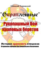 Скачать Окраплённые. Рукопашный бой краповых беретов. История крапового спецназа. Откровения офицера сил специального назначения»». Очерк бесплатно