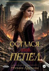 Скачать Остался лишь пепел бесплатно