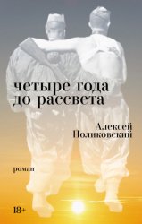 Скачать Четыре года до рассвета бесплатно