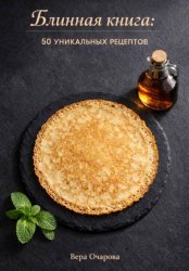 Скачать Блинная книга: 50 уникальных рецептов бесплатно