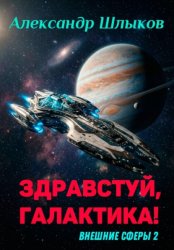 Скачать Здравствуй, Галактика! (Внешние сферы 2) бесплатно
