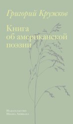 Скачать Книга об американской поэзии бесплатно