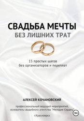 Скачать Свадьба мечты без лишних трат - 15 простых шагов без организаторов и переплат бесплатно