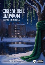 Скачать Связанные шарфом бесплатно