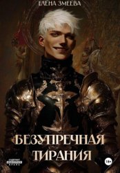 Скачать Безупречная тирания бесплатно