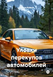 Скачать Уловки перекупов автомобилей бесплатно