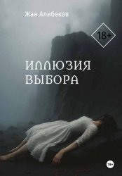 Скачать Иллюзия выбора бесплатно