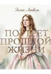 Скачать Портрет прошлой жизни бесплатно