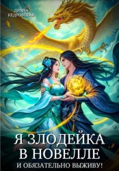 Скачать Я злодейка в новелле и обязательно выживу! бесплатно