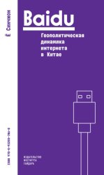 Скачать Baidu: геополитическая динамика интернета в Китае бесплатно