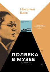 Скачать Аннэта Басс. Полвека в музее бесплатно