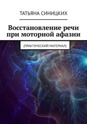 Скачать Восстановление речи при моторной афазии. (Практический материал) бесплатно