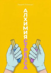 Скачать Алхимия стресса бесплатно