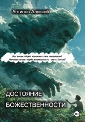 Скачать Достояние божественности бесплатно