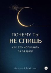 Скачать Почему ты не спишь и как это исправить за 14 дней бесплатно