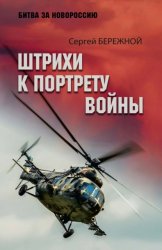 Скачать Штрихи к портрету войны бесплатно