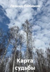 Скачать Карта судьбы бесплатно