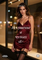 Скачать Искушение в чулках 18+ бесплатно