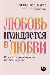 Скачать Любовь нуждается в любви: Как сохранить чувства на всю жизнь бесплатно