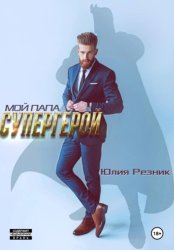 Скачать Мой папа – супергерой бесплатно