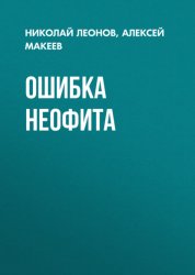 Скачать Ошибка неофита бесплатно