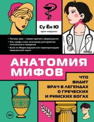 Скачать Анатомия мифов. Что видит врач в легендах о греческих и римских богах бесплатно