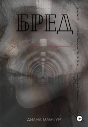 Скачать Бред бесплатно