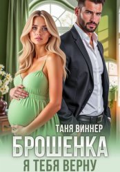 Скачать Брошенка. Я тебя верну бесплатно