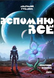 Скачать Вспомню всё. Сборник стихов бесплатно