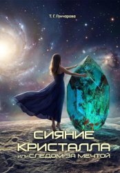 Скачать Сияние кристалла, или Следом за мечтой бесплатно