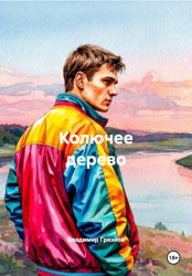 Скачать Колючее дерево бесплатно