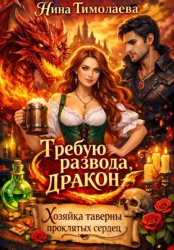Скачать Требую развода, дракон! Хозяйка таверны проклятых сердец бесплатно