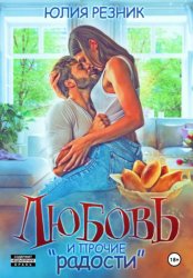 Скачать Любовь и прочие «радости» бесплатно