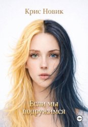 Скачать Если мы подружимся бесплатно