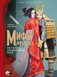 Скачать Мифы мира. Истории, околдовавшие мир бесплатно