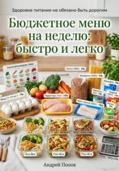 Скачать Бюджетное меню на неделю: быстро и легко бесплатно
