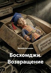 Скачать Босхомджи. Возвращение бесплатно