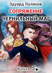 Скачать Сопряжение. Чернильный маг. Книга 5 бесплатно